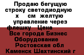 Продаю бегущую строку светодиодную 21х101 см, желтую, управление через флешку › Цена ­ 4 950 - Все города Бизнес » Оборудование   . Ростовская обл.,Каменск-Шахтинский г.